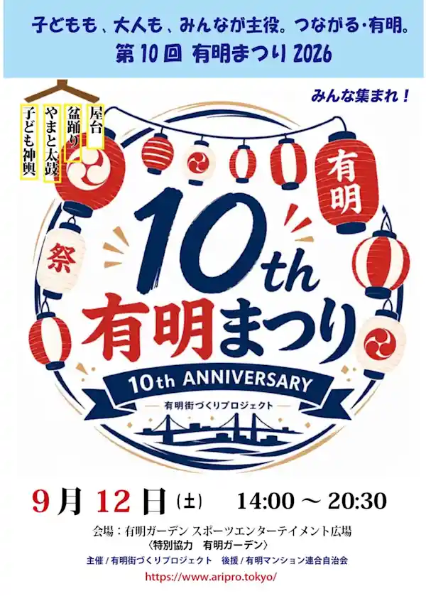 有明まつり2026（有明ガーデン・祭り）