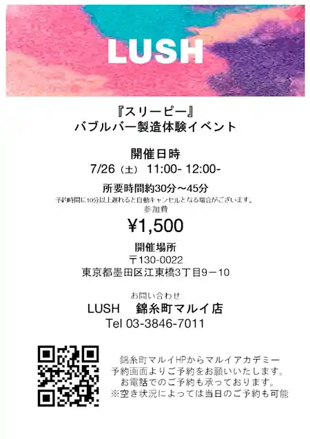 LUSH『スリーピー』バブルバー製造体験イベント