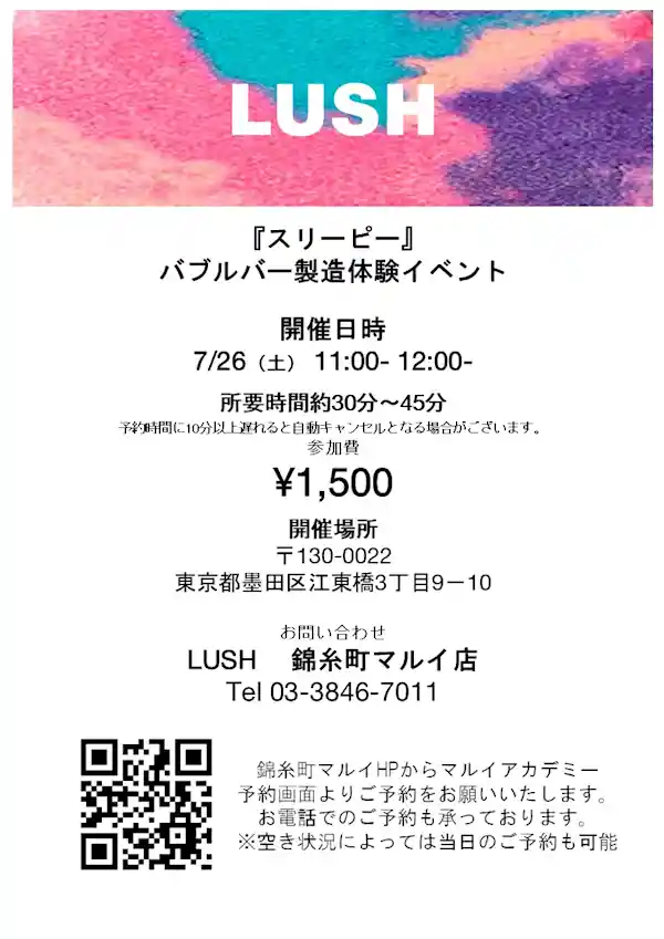 LUSH『スリーピー』バブルバー製造体験イベント