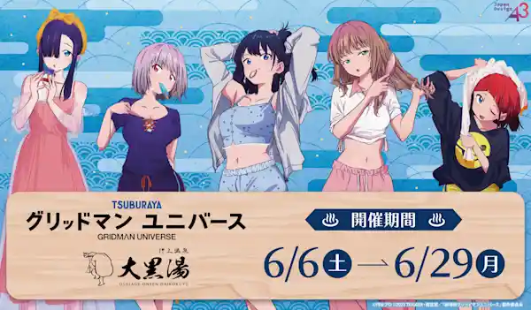 グリッドマンユニバース 大黒湯コラボ