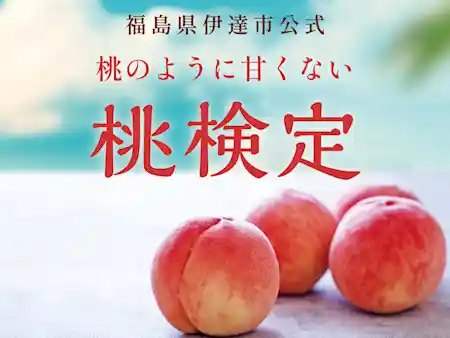 桃のように甘くない 桃検定