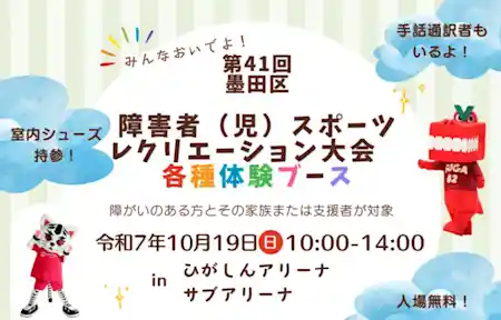 第41回墨田区障害者（児）スポーツ・レクリエーション大会