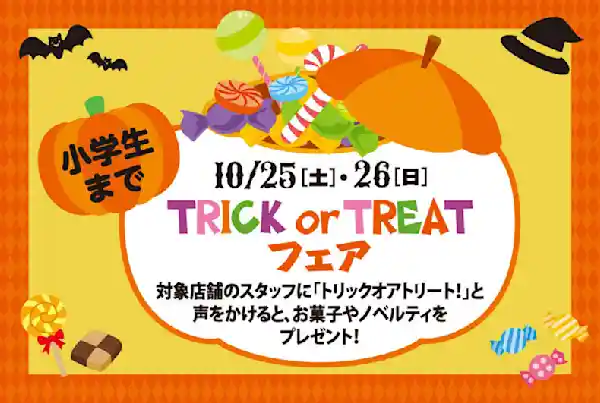TRICK or TREAT フェア