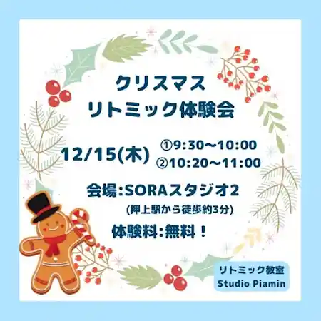 クリスマス　リトミック体験会