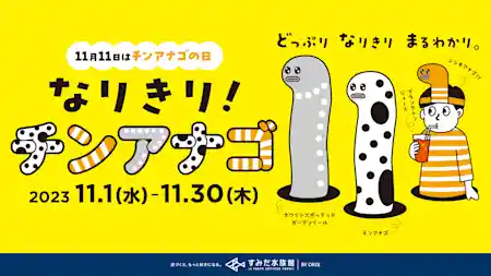 チンアナゴの日「なりきり！チンアナゴ」