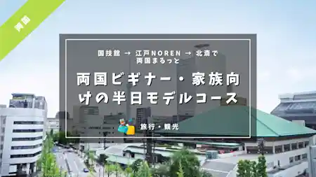 半日で“両国らしさ”ぜんぶ乗せ：国技館の空気を感じて、江戸NORENでランチして、北斎美術館で余韻に浸るモデルコース