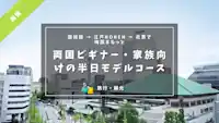 半日で“両国らしさ”ぜんぶ乗せ：国技館の空気を感じて、江戸NORENでランチして、北斎美術館で余韻に浸るモデルコース