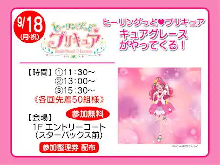 ヒーリングっど♥プリキュア キュアグレース がやってくる!