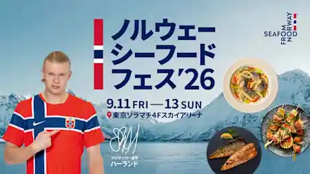 ノルウェーシーフードフェス2026 東京ソラマチ（東京ソラマチ 4F スカイアリーナ・グルメ・フード）