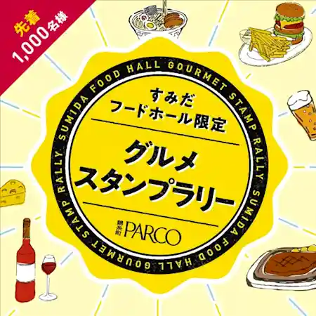 【すみだフードホール限定】グルメスタンプラリー開催！ 