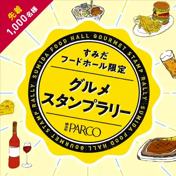 【すみだフードホール限定】グルメスタンプラリー開催!