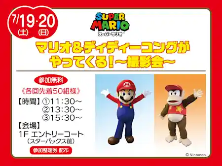 マリオ＆ディディーコングがやってくる! 〜撮影会〜