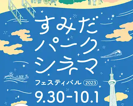 すみだパークシネマフェスティバル 2023