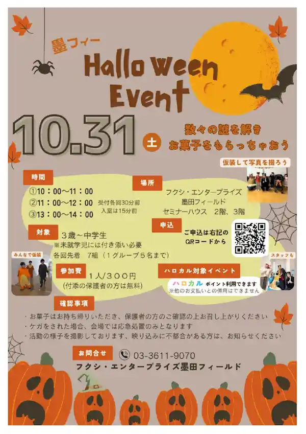 墨フィー ハロウィンイベント（フクシ・エンタープライズ 墨田フィールド セミナーハウス 2階・3階・体験・アクティビティ）