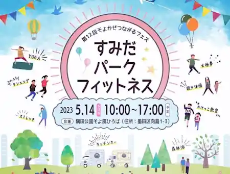 第12回そよかぜつながるフェス　すみだパークフィットネス