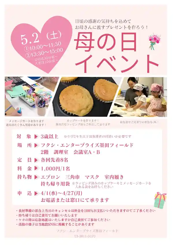 母の日イベント（フクシ・エンタープライズ墨田フィールド・体験・ワークショップ・アクティビティ）