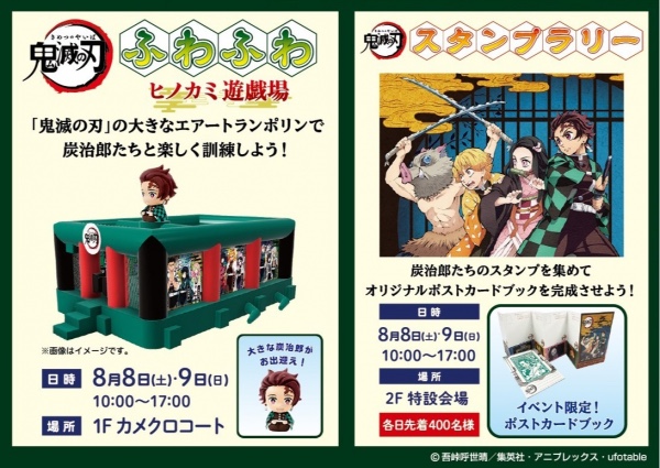 開催終了】鬼滅の刃 ふわふわ＋スタンプラリー（カメイドクロック