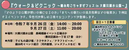 ウォーク&ピクニック～錦糸町ごちゃまぜフェス in 大横川親水公園～