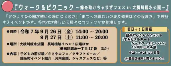 ウォーク&ピクニック～錦糸町ごちゃまぜフェス in 大横川親水公園～