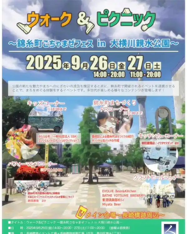 ウォーク&ピクニック～錦糸町ごちゃまぜフェス in 大横川親水公園～