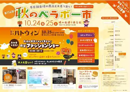 第116回 秋のベラボー市 × 第13回ハトウィン
