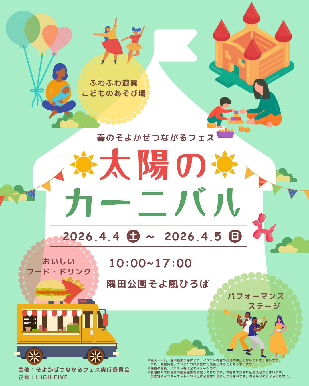 つじページ　6月5日迄のお取り置き 4/4(土)〜4/5(日)】春のそよかぜつながるフェス2026 太陽のカーニバル