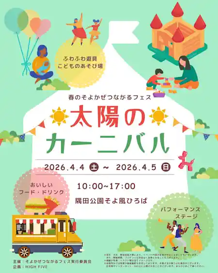 春のそよかぜつながるフェス2026 太陽のカーニバル
