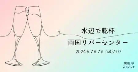水辺で乾杯2024 両国リバーセンター