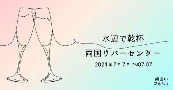 水辺で乾杯2024 両国リバーセンター