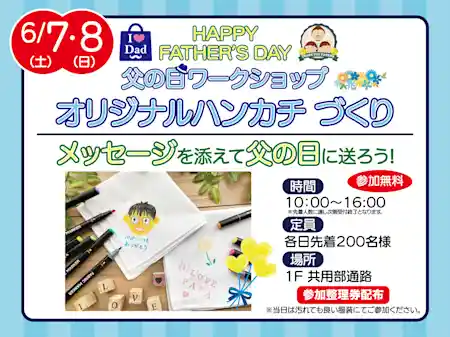 父の日ワークショップ オリジナルハンカチづくり