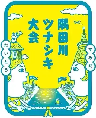 隅田川ツナシキ大会（桜橋上・文化・芸術・スポーツ）