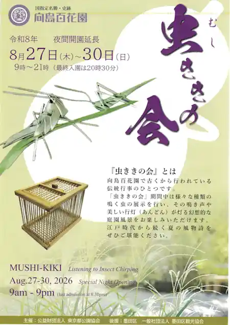 向島百花園 虫ききの会（向島百花園・季節のイベント）