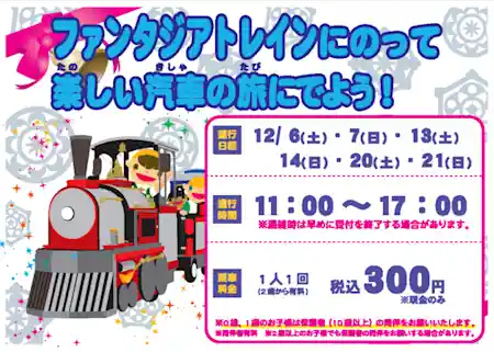 ファンタジアトレインがやってくる！