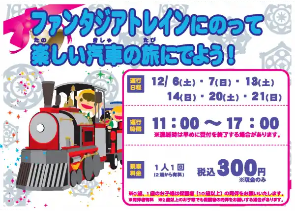ファンタジアトレインがやってくる！