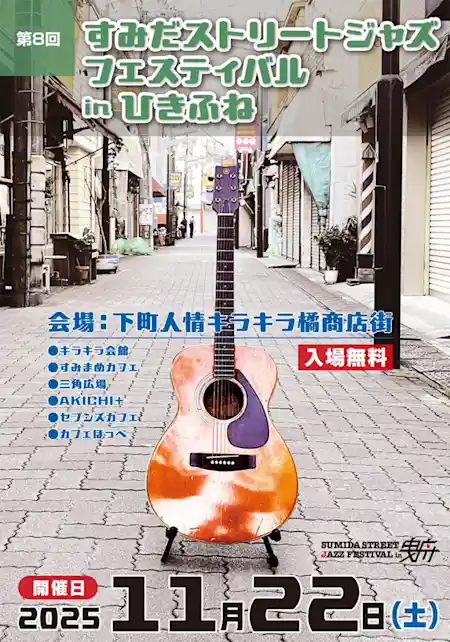 すみだジャズ in ひきふね