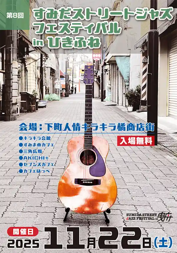 すみだジャズ in ひきふね