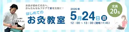 はじめてのお灸教室