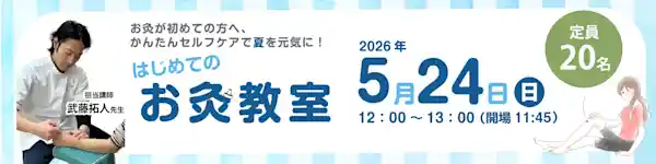 はじめてのお灸教室