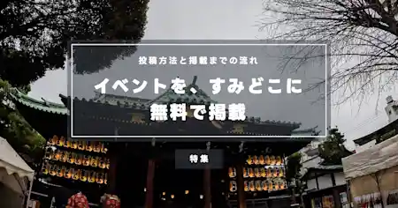 墨田区のイベントを無料で掲載・告知するには？ すみどこへの投稿方法と掲載までの流れ