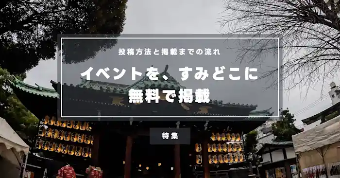 墨田区のイベントを無料で掲載・告知するには？ すみどこへの投稿方法と掲載までの流れ