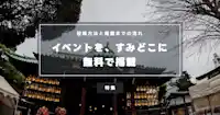 墨田区のイベントを無料で掲載・告知するには？ すみどこへの投稿方法と掲載までの流れ