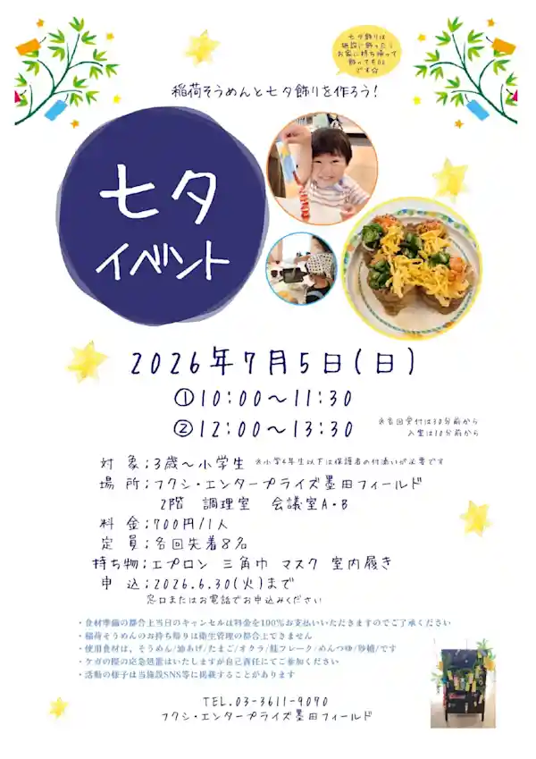 七夕イベント