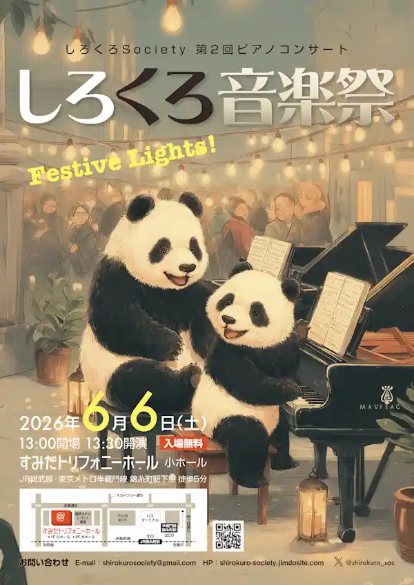 しろくろ音楽祭