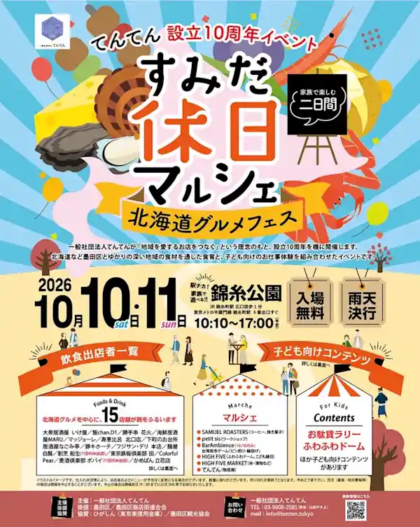 すみだ休日マルシェ 北海道グルメフェス（錦糸公園）