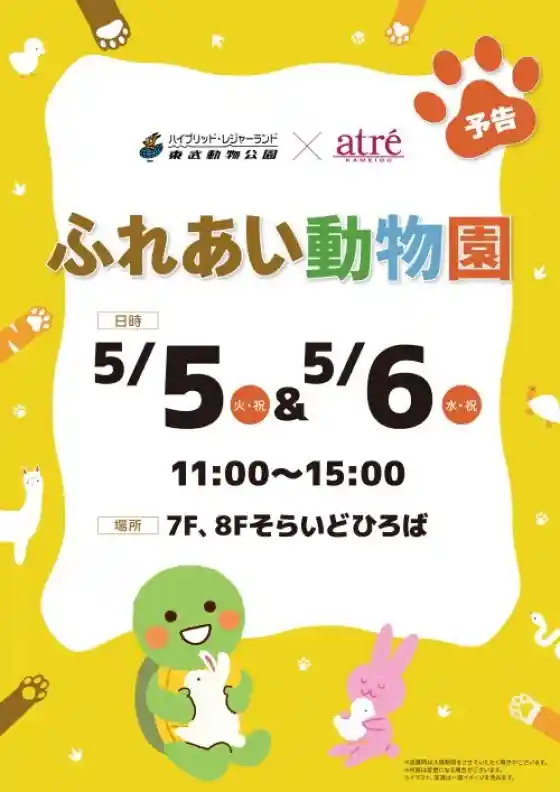 ふれあい動物園