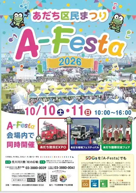 あだち区民まつり「Ａ－Ｆｅｓｔａ２０２６」（荒川河川敷・祭り）