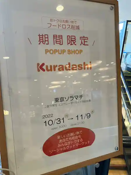 みんながトクするソーシャルグットマーケット“Kuradashi"でお買い物 in 東京ソラマチ