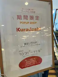みんながトクするソーシャルグットマーケット“Kuradashi"でお買い物 in 東京ソラマチ
