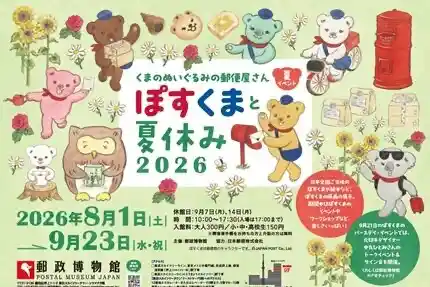 ぽすくまと夏休み2026（文化・芸術・スポーツ）