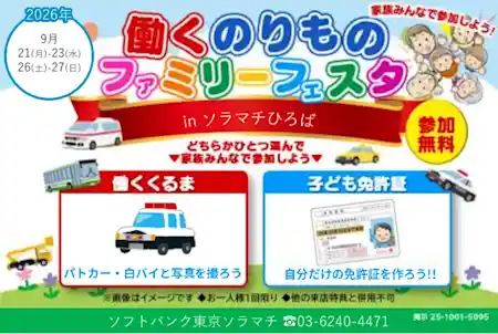 働くのりものファミリーフェスタ（東京ソラマチ・祭り）
